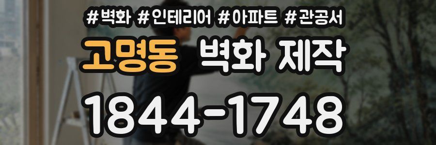 고명동 벽화 제작