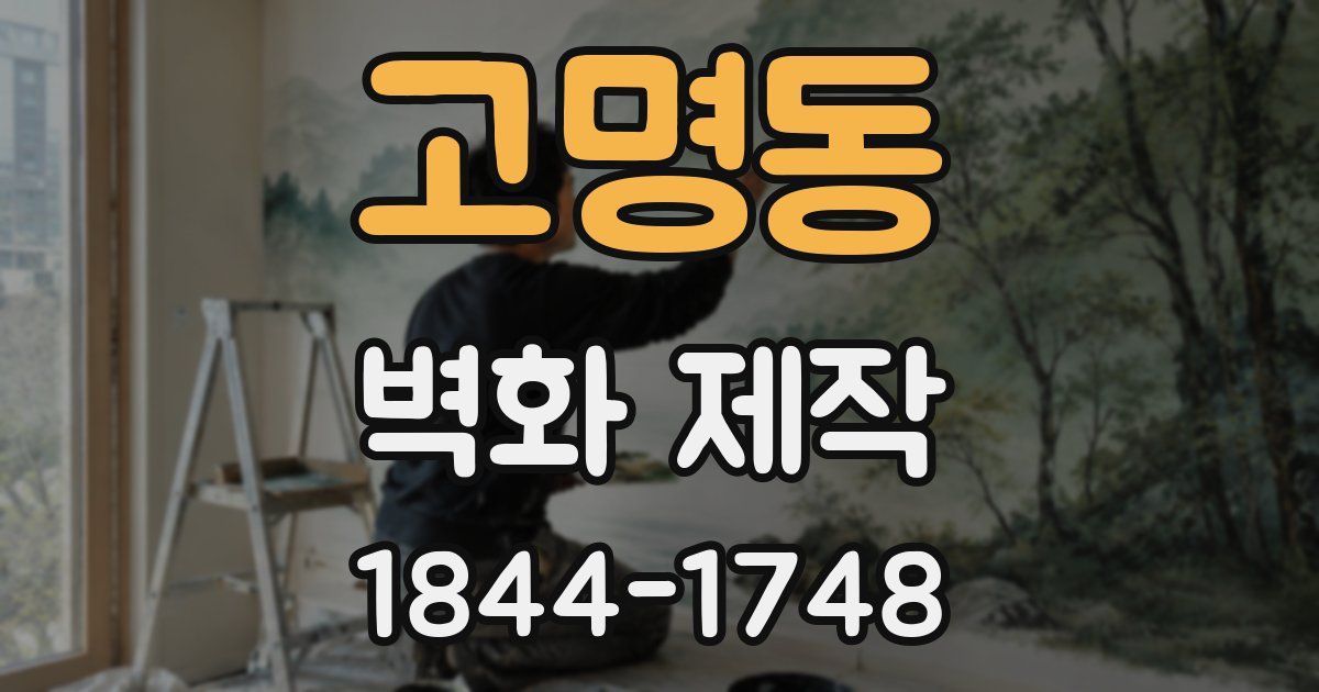 고명동 벽화 제작