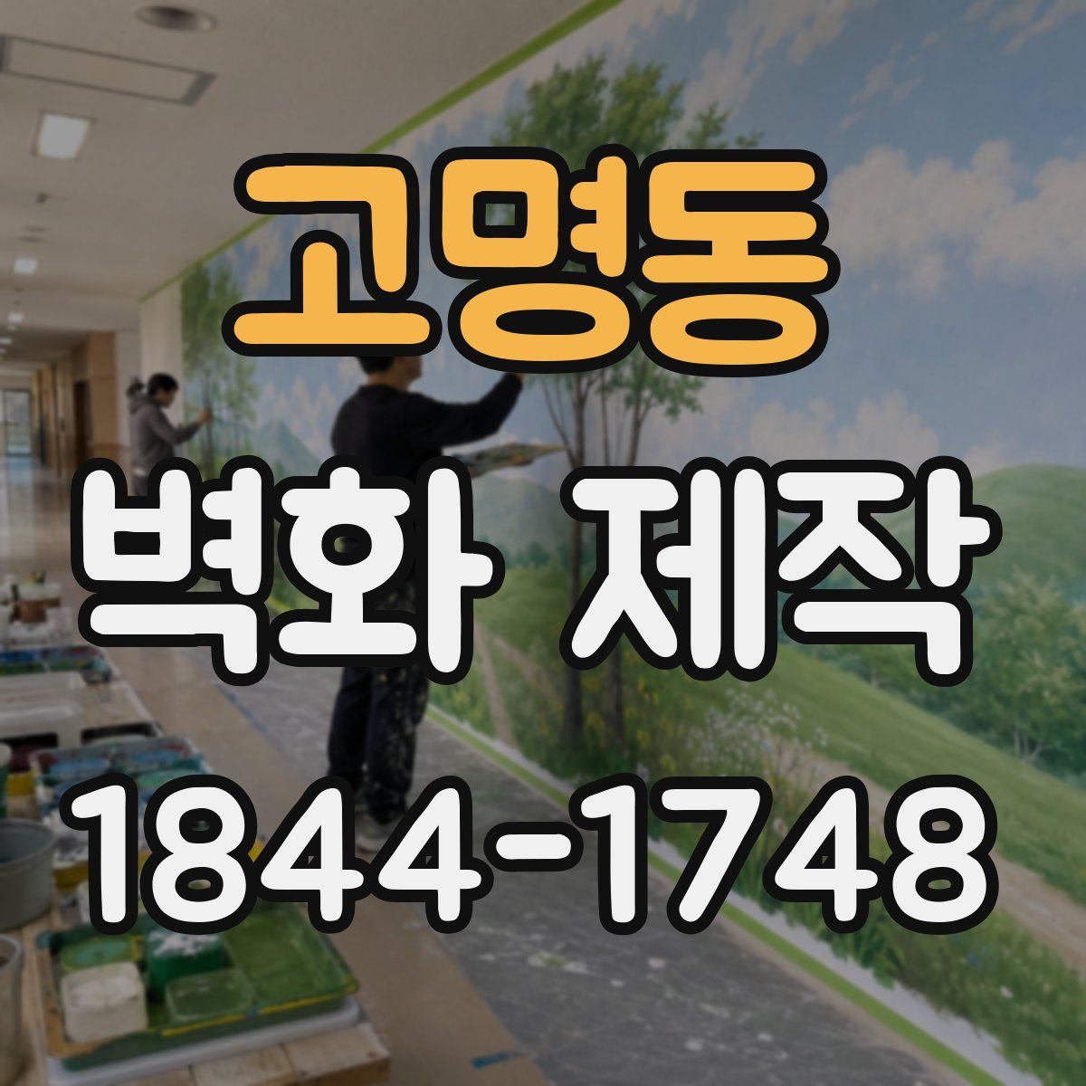 고명동 벽화 제작
