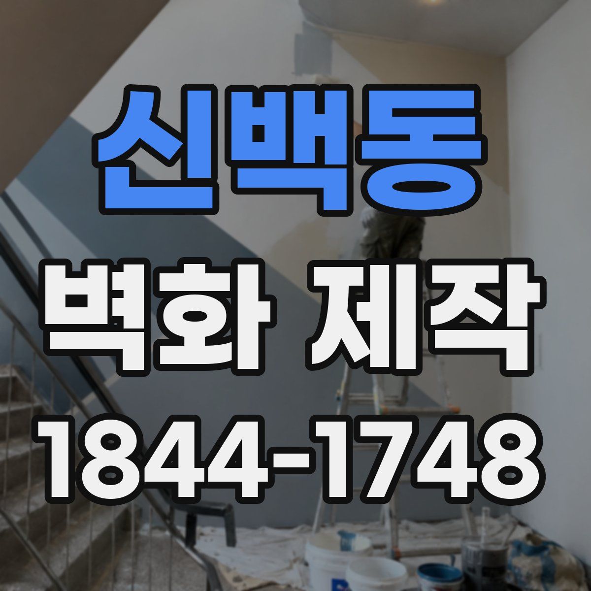 신백동 벽화 제작