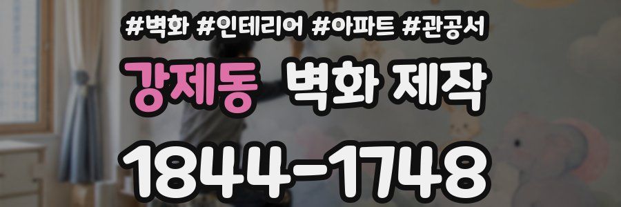 강제동 벽화 제작