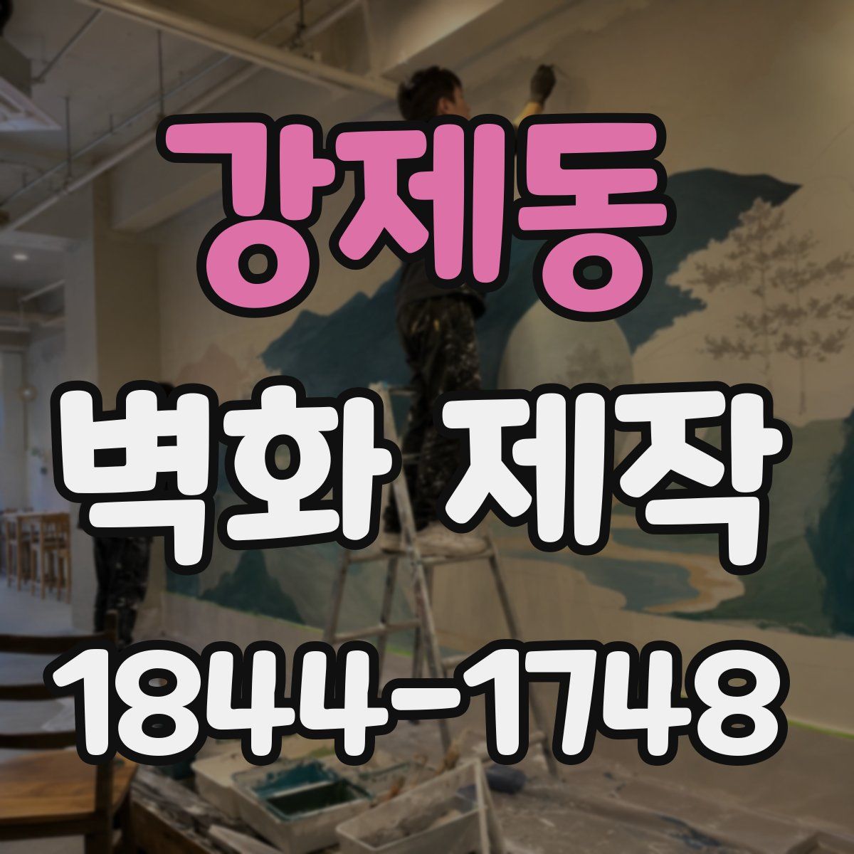 강제동 벽화 제작