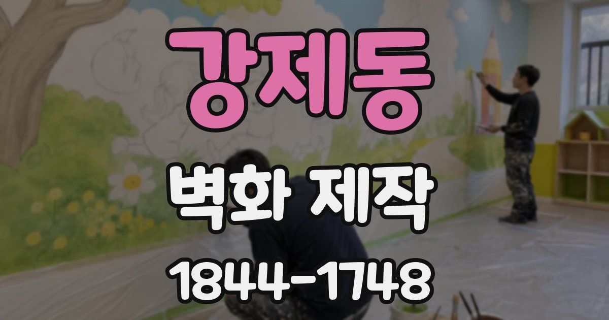 강제동 벽화 제작