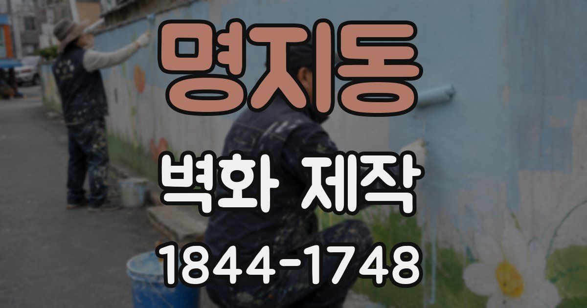 명지동 벽화 제작