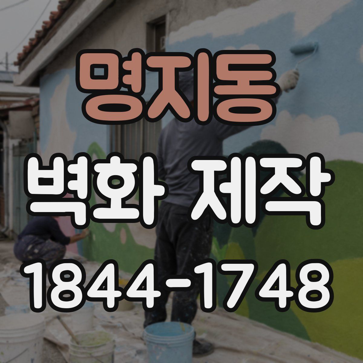 명지동 벽화 제작
