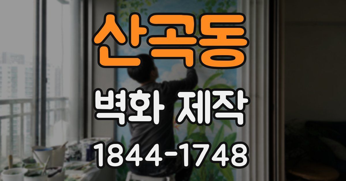산곡동 벽화 제작
