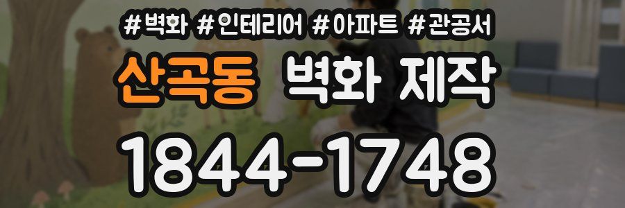 산곡동 벽화 제작