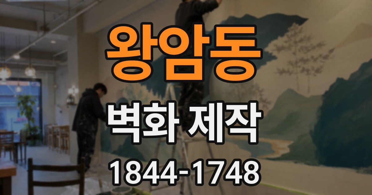 왕암동 벽화 제작