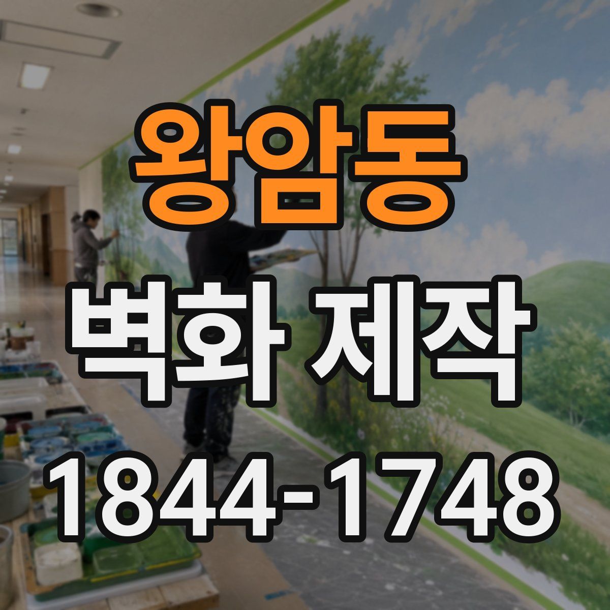 왕암동 벽화 제작