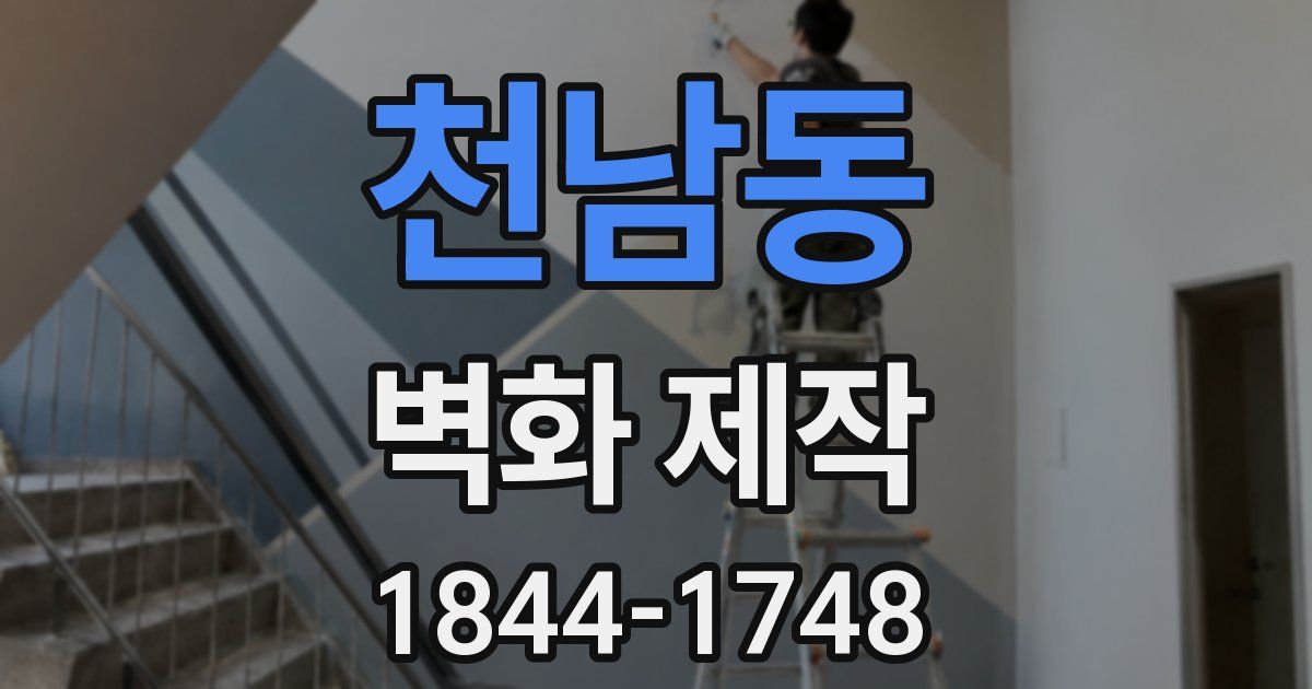 천남동 벽화 제작
