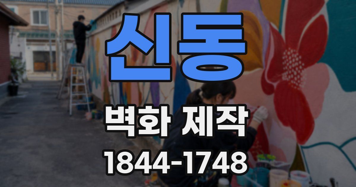 신동 벽화 제작