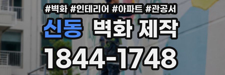 신동 벽화 제작