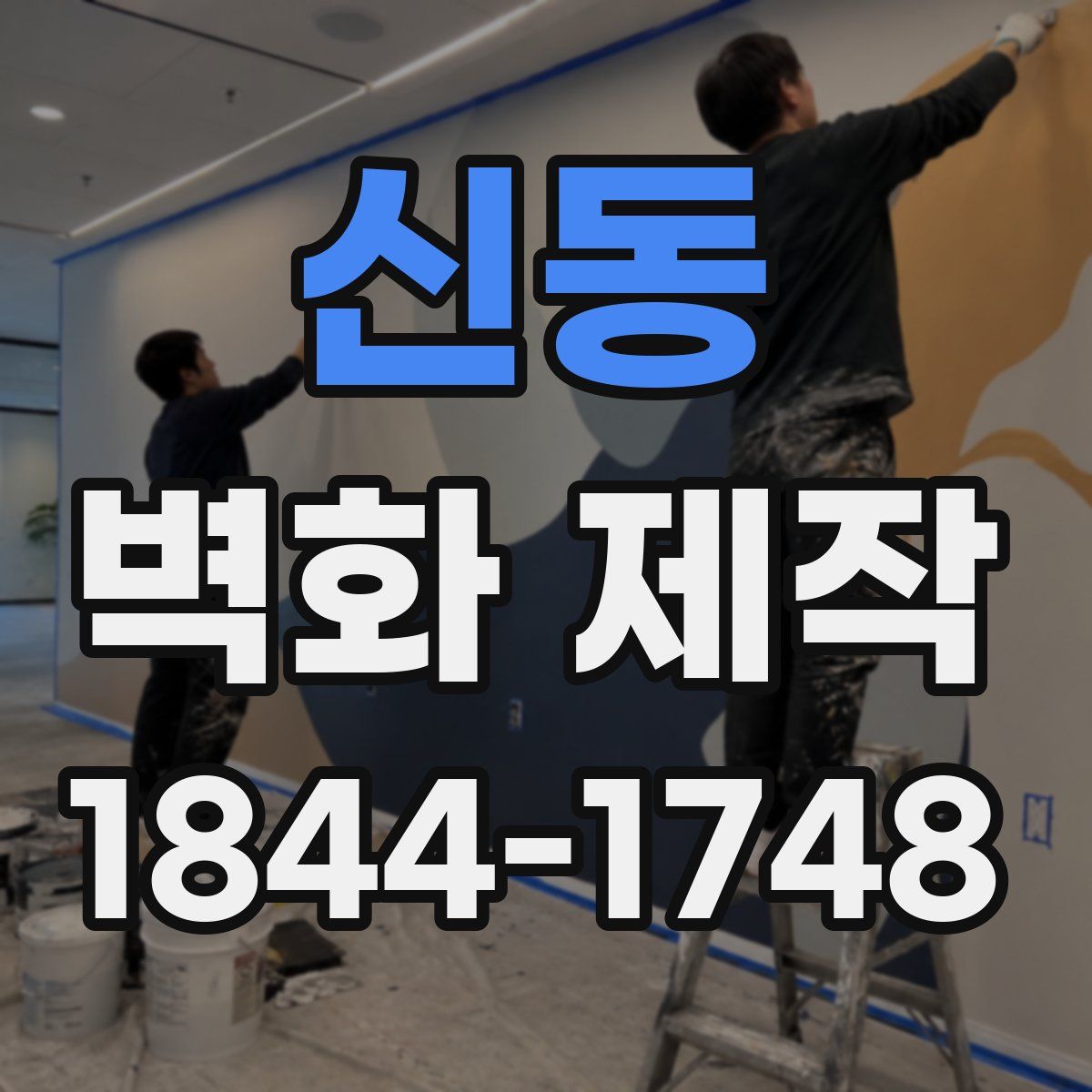 신동 벽화 제작