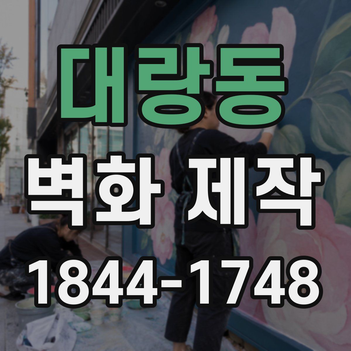 대랑동 벽화 제작