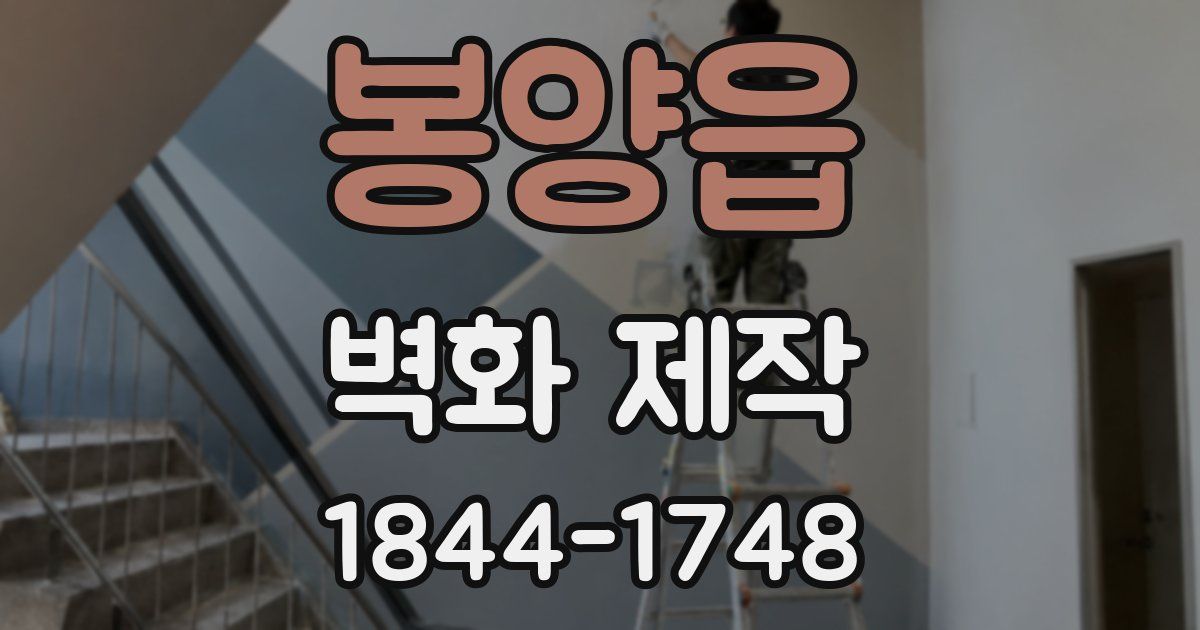 봉양읍 벽화 제작