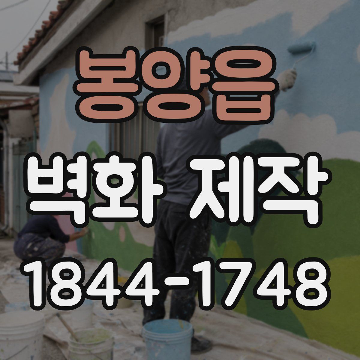 봉양읍 벽화 제작