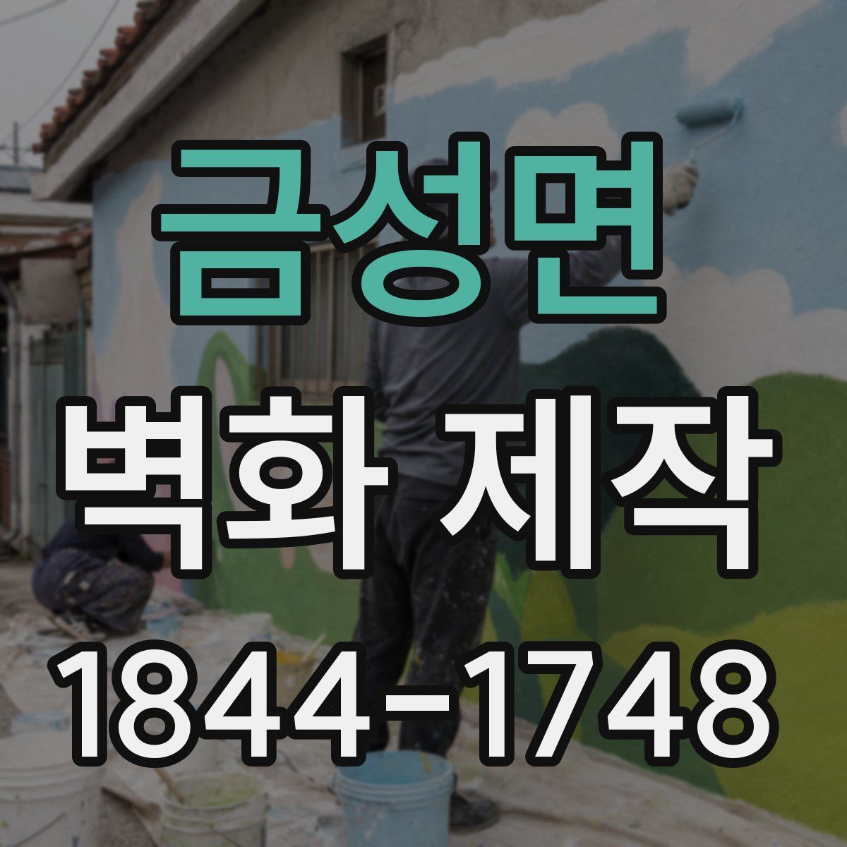 금성면 벽화 제작