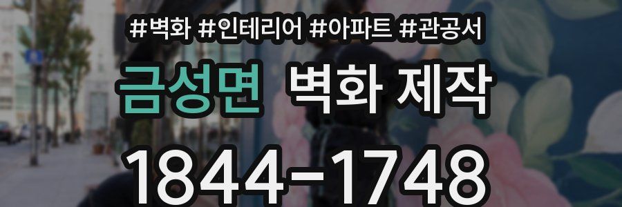 금성면 벽화 제작