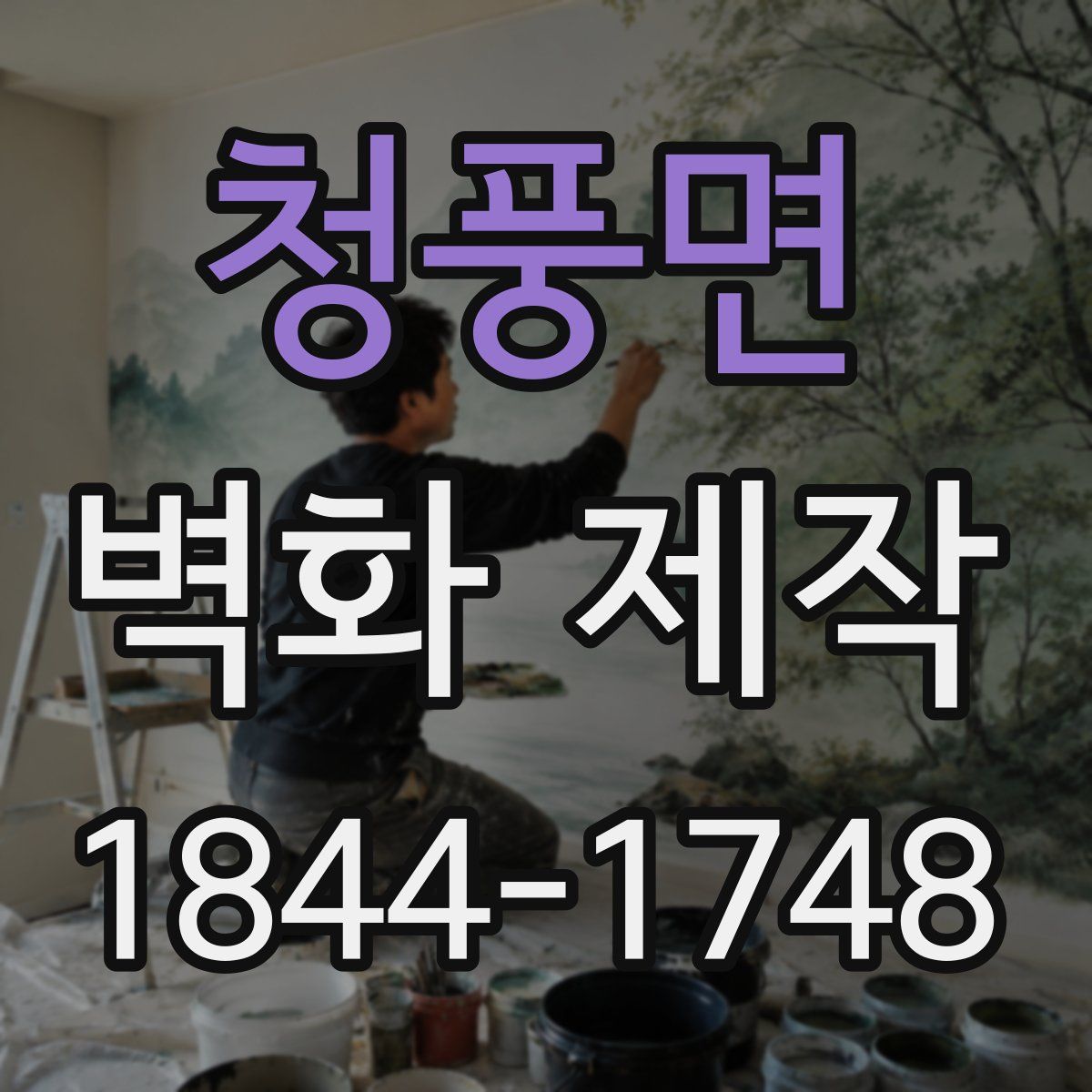 청풍면 벽화 제작