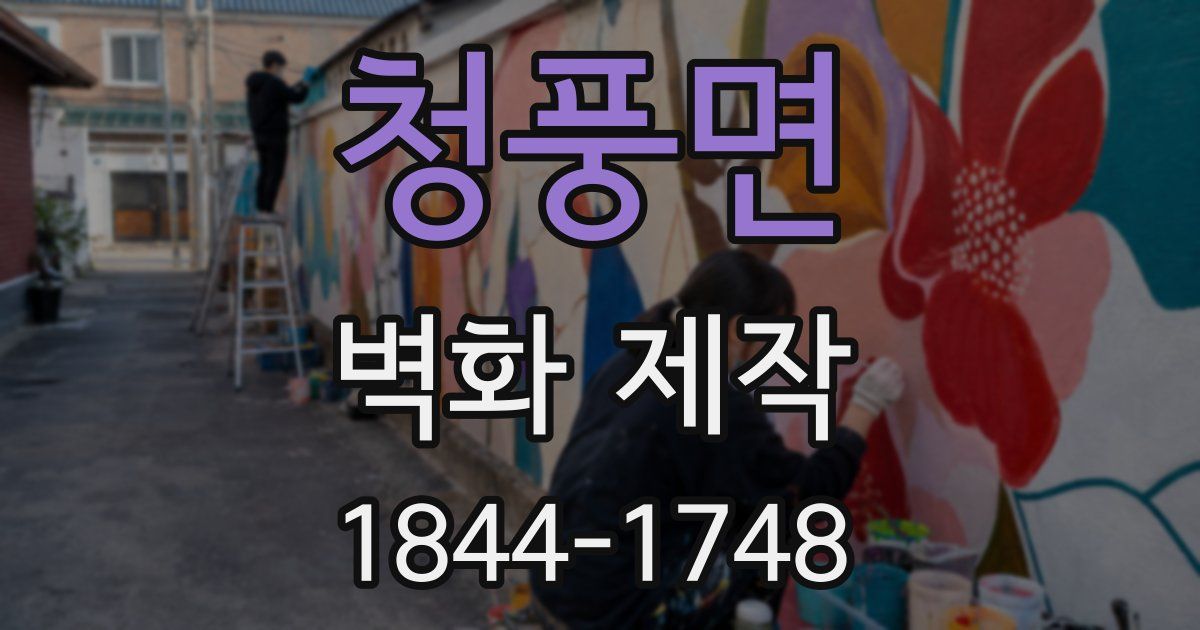 청풍면 벽화 제작