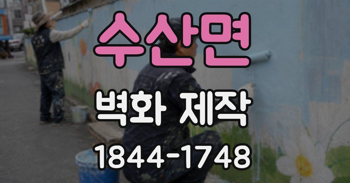 수산면 벽화 제작