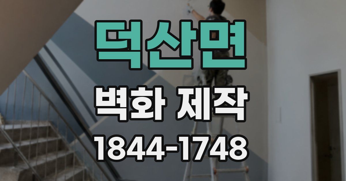 덕산면 벽화 제작