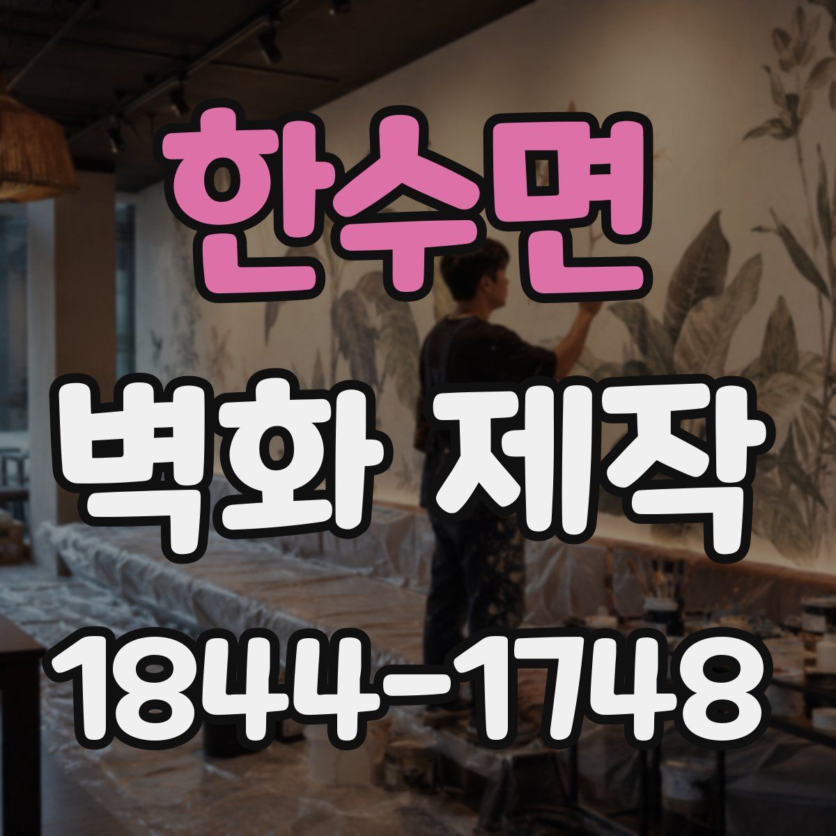 한수면 벽화 제작