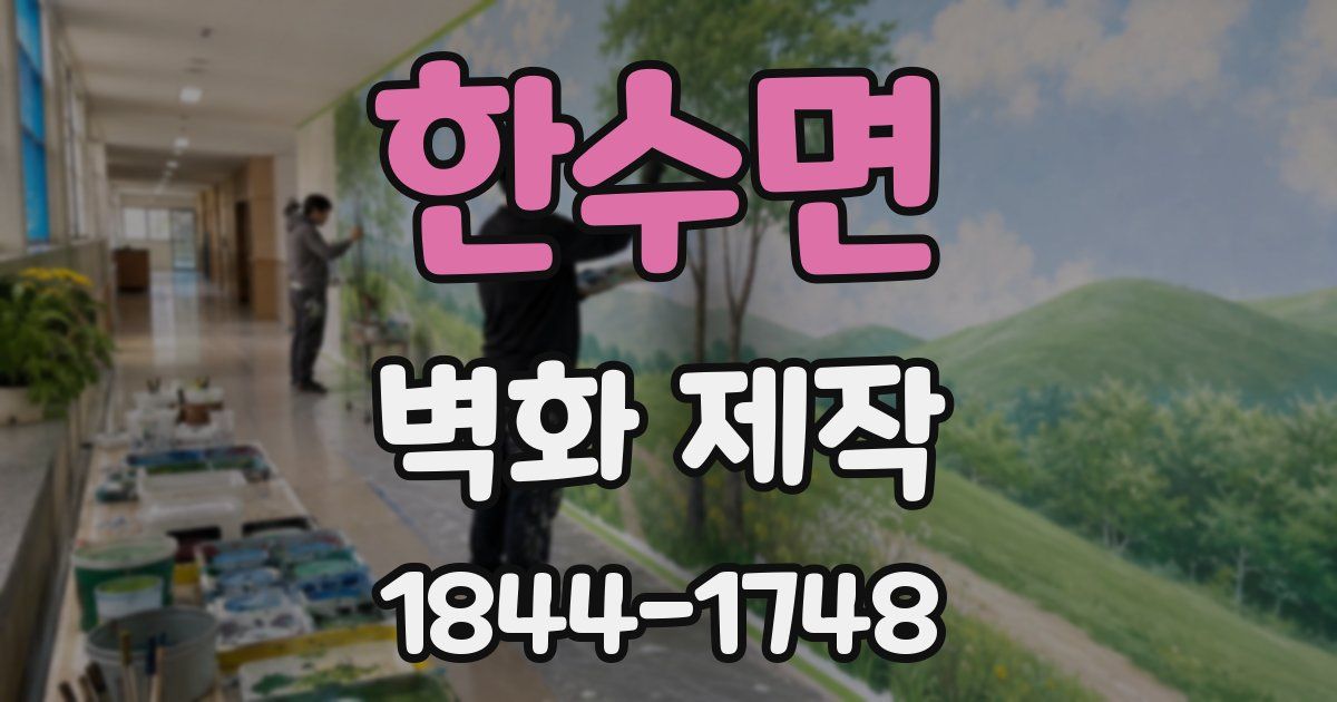 한수면 벽화 제작