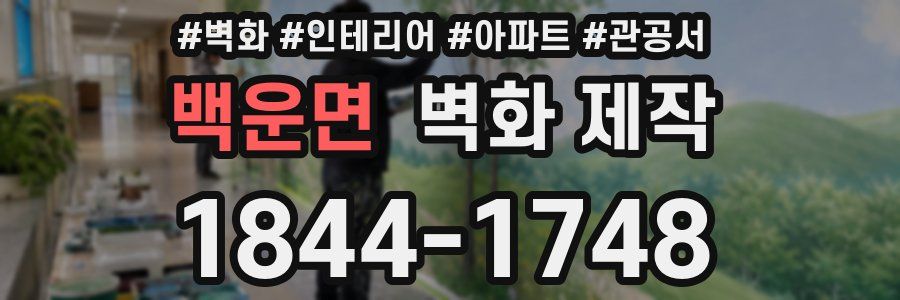 백운면 벽화 제작