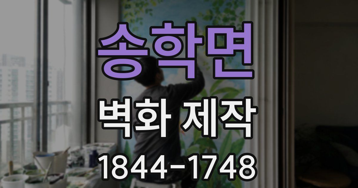 송학면 벽화 제작