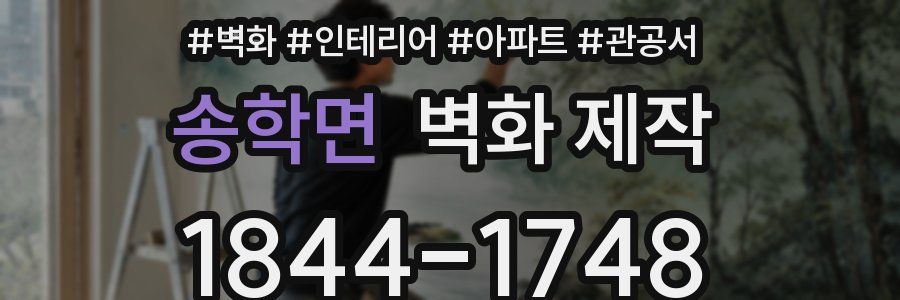 송학면 벽화 제작