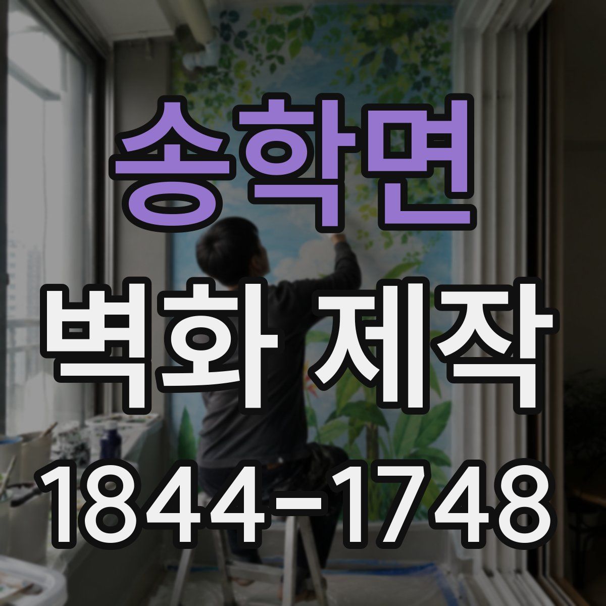 송학면 벽화 제작