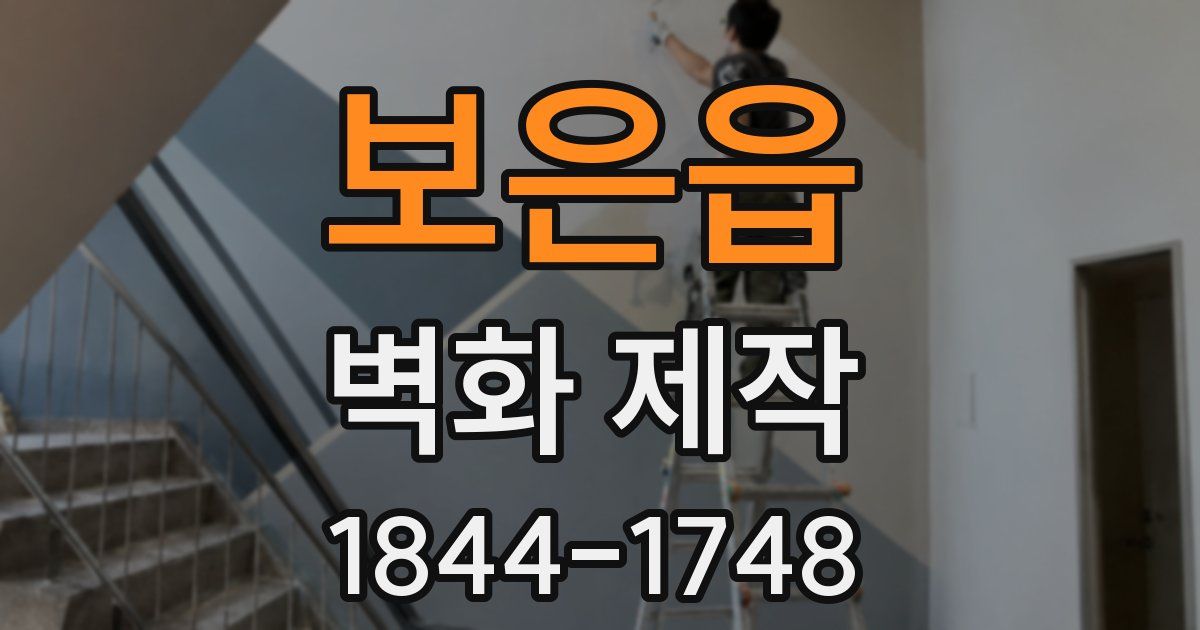 보은읍 벽화 제작