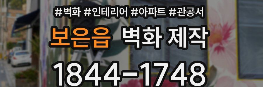 보은읍 벽화 제작