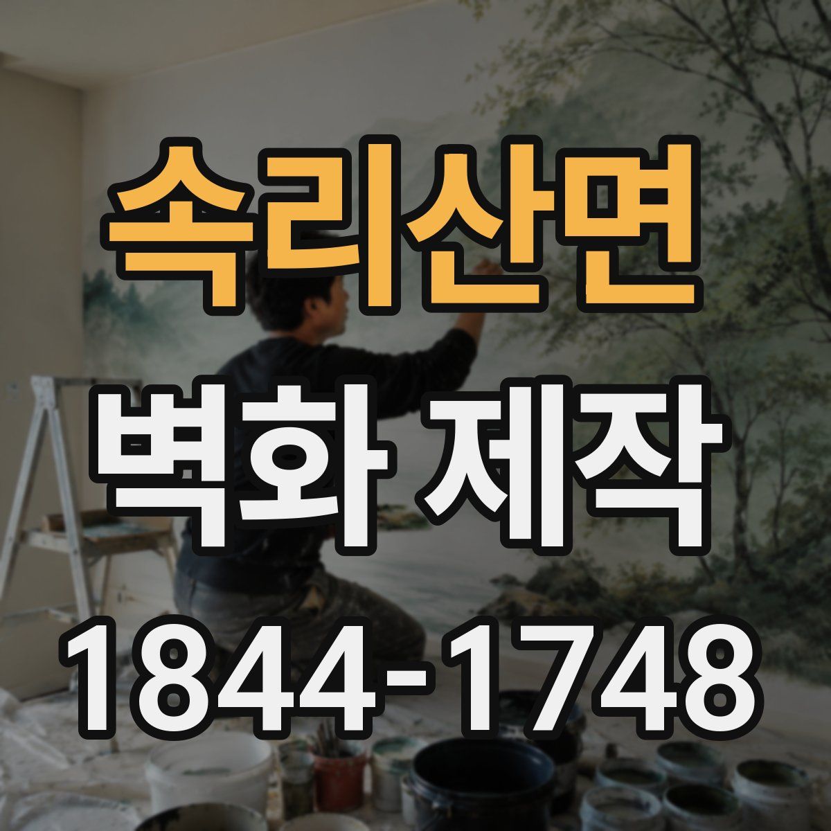 속리산면 벽화 제작