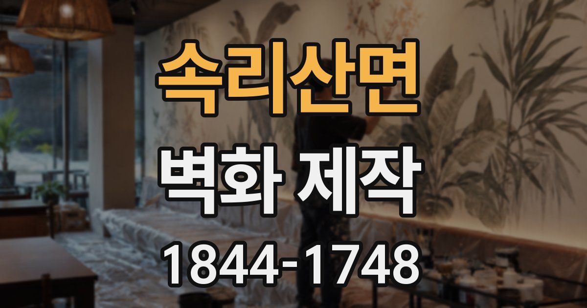 속리산면 벽화 제작