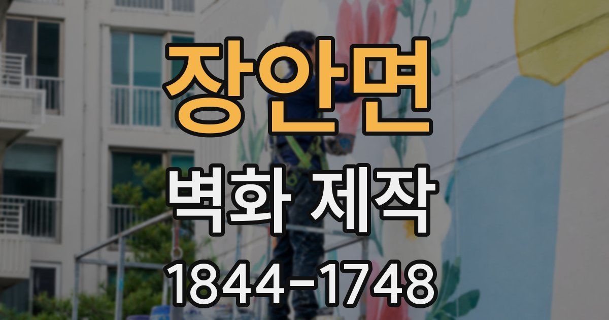 장안면 벽화 제작