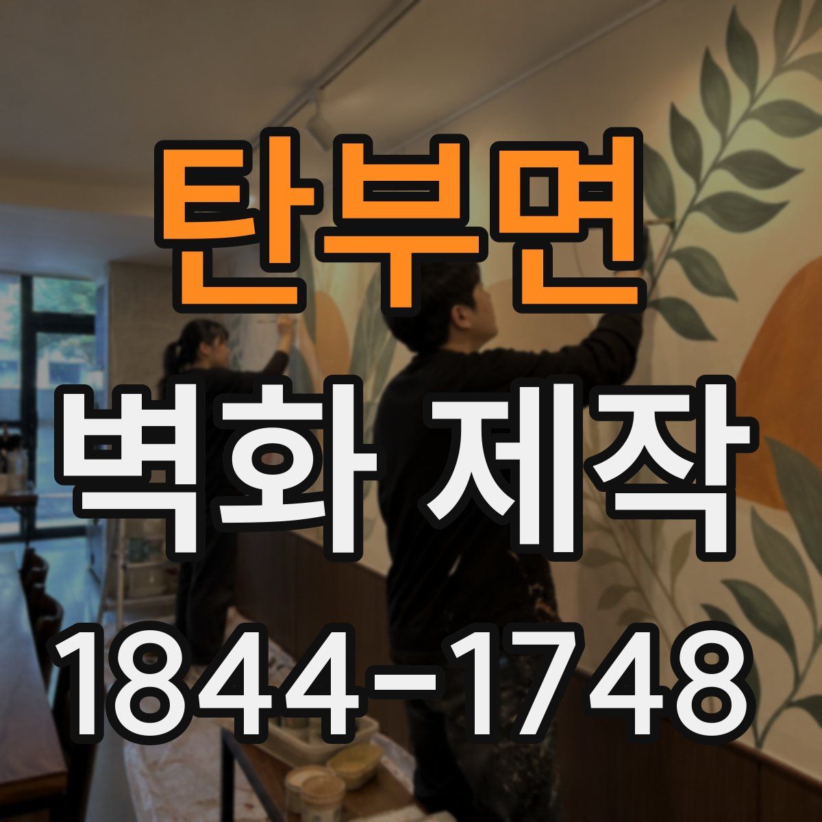 탄부면 벽화 제작