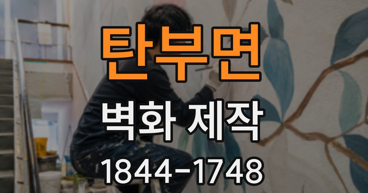 탄부면 벽화 제작