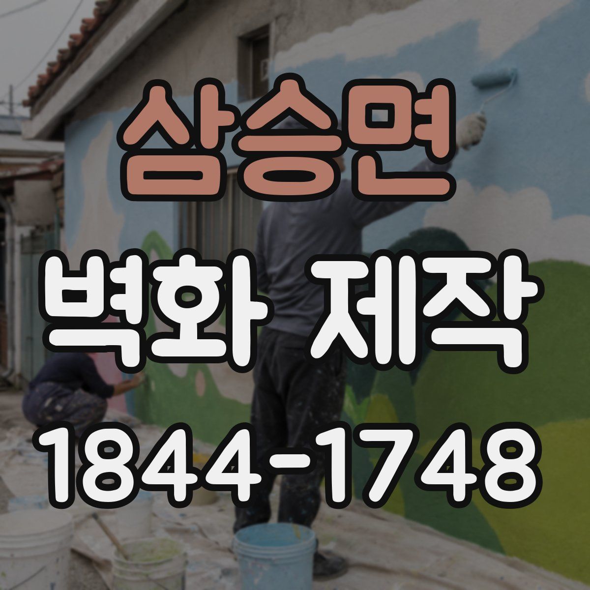 삼승면 벽화 제작
