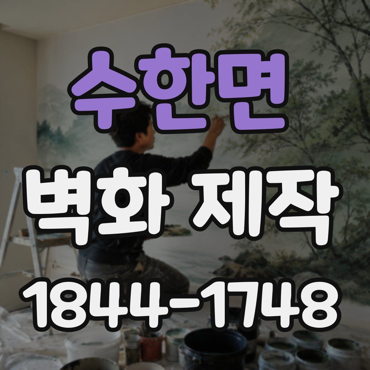 수한면 벽화 제작