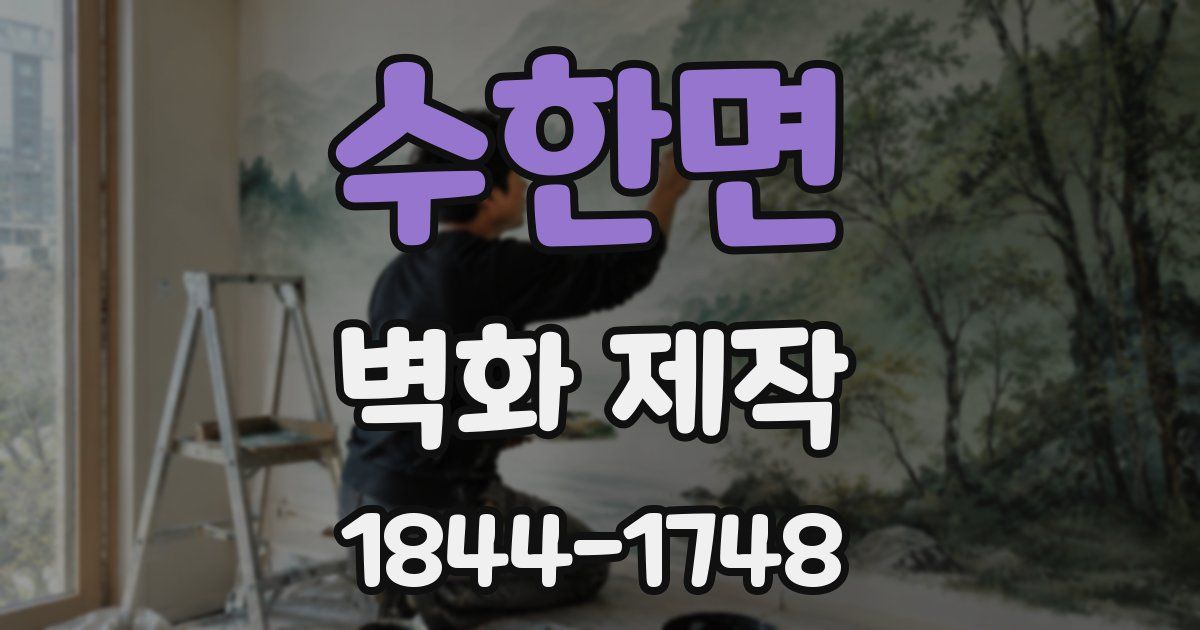 수한면 벽화 제작