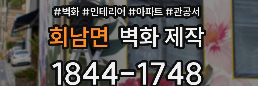 회남면 벽화 제작