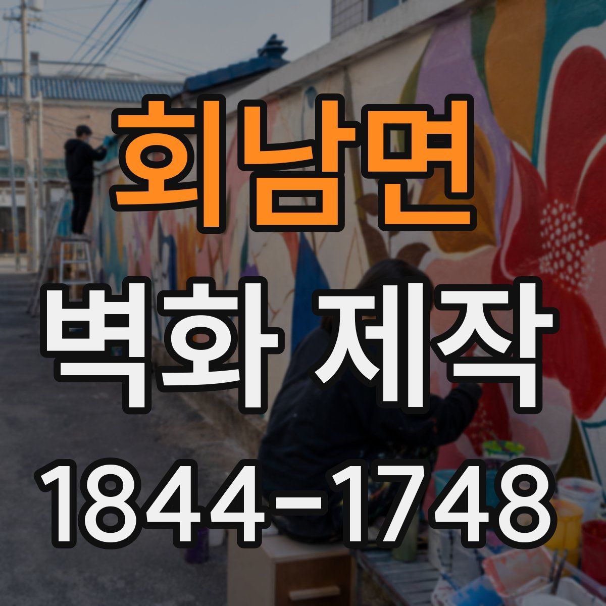 회남면 벽화 제작