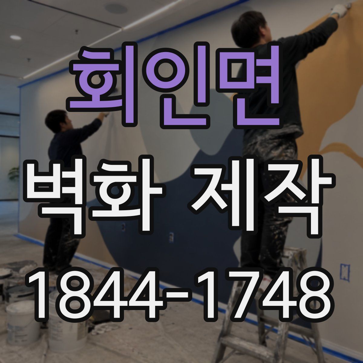 회인면 벽화 제작