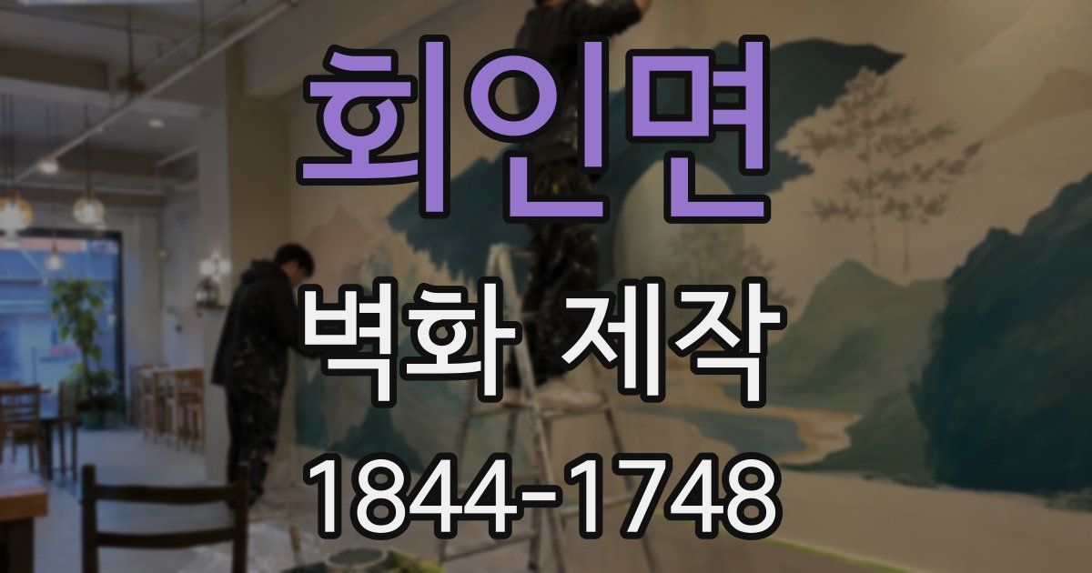 회인면 벽화 제작