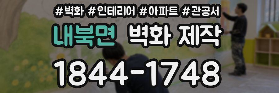 내북면 벽화 제작