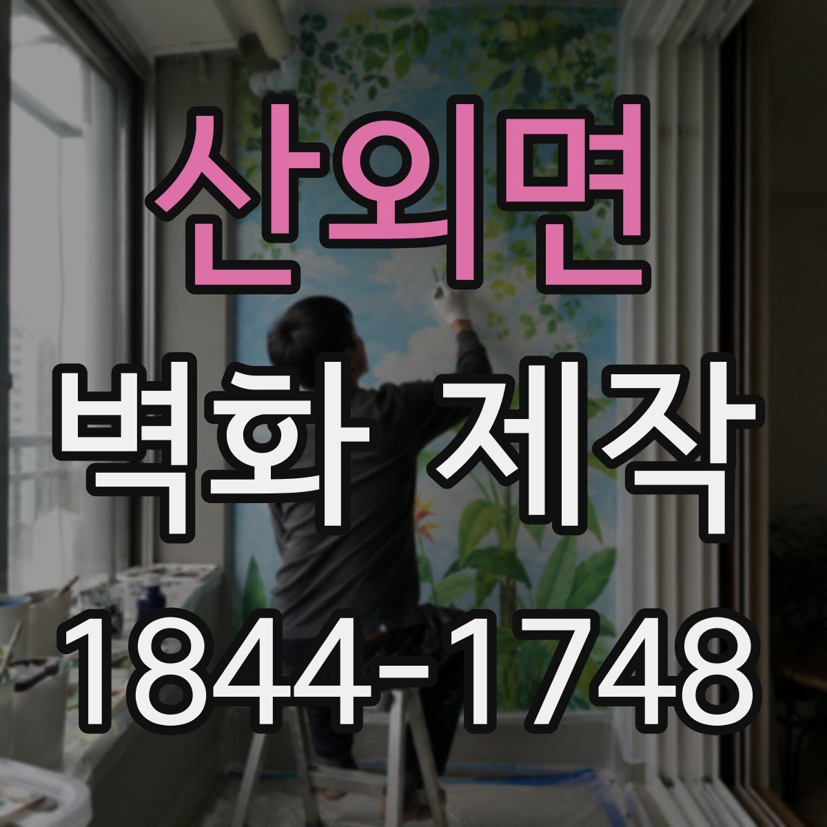 산외면 벽화 제작
