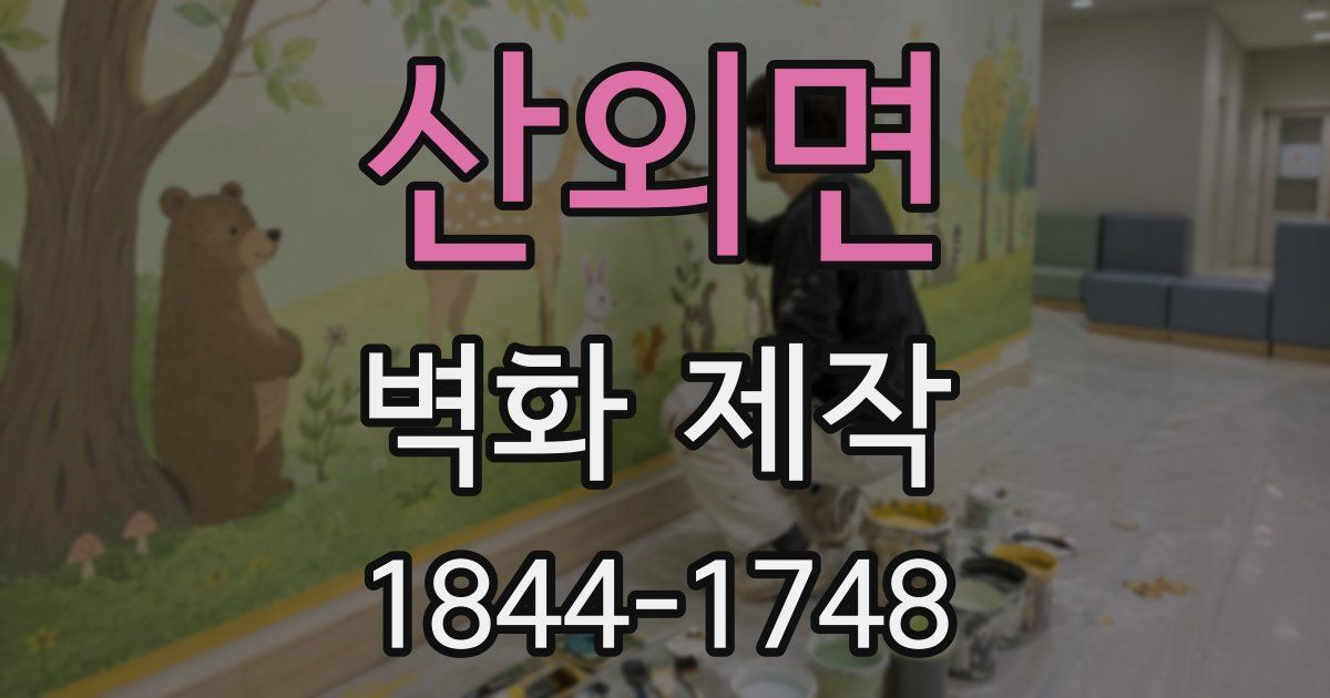 산외면 벽화 제작