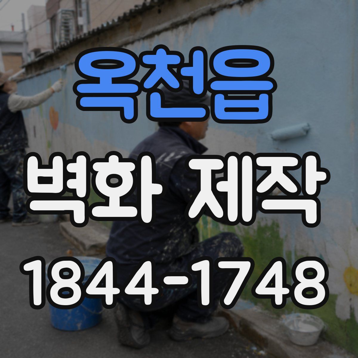 옥천읍 벽화 제작